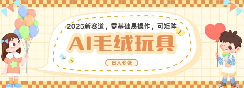 2025AI卡通玩偶赛道，每天五分钟，日入好几张，全程AI操作，可矩阵操作放大收益-轻创副业圈