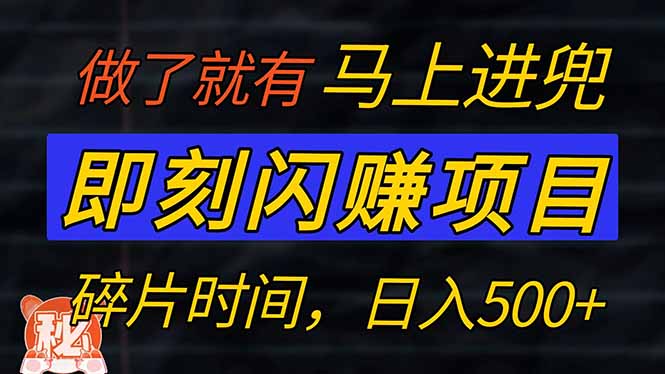 零门槛 即刻闪赚项目！！！仅手机操作，利用碎片时间，轻松日赚500+-轻创副业圈