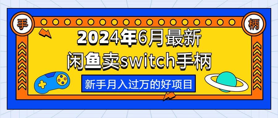 2024年6月最新闲鱼卖switch游戏手柄，新手月入过万的第一个好项目-轻创副业圈