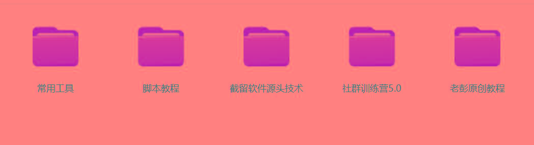 图片[2]-某社群5.0内部培训课程，截留软件源头技术，附常用工具箱大大提高工作效率-轻创副业圈