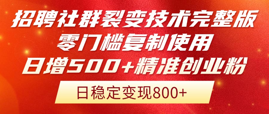 招聘社群裂变技术完整版流出！零门槛复制使用，日增500+精准创业流量每…-轻创副业圈