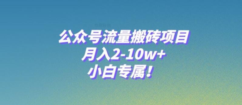 公众号流量搬砖项目，月入2-10w+，小白专属！-轻创副业圈