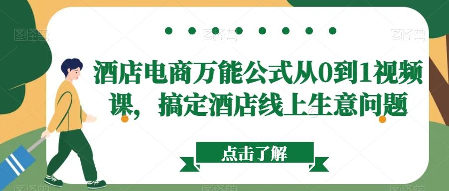 酒店电商万能公式从0到1视频课，搞定酒店线上生意问题-轻创副业圈