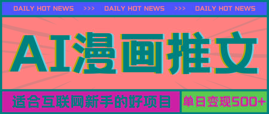 手机也能做AI漫画推文，播放量20w＋，新手玩家的福利，单日变现500+-轻创副业圈