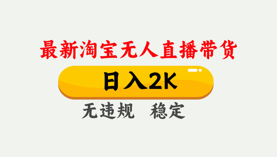 最新淘宝无人直播带货，日入1000+，不违规不封号，独家技术，操作简单【揭秘】-轻创副业圈