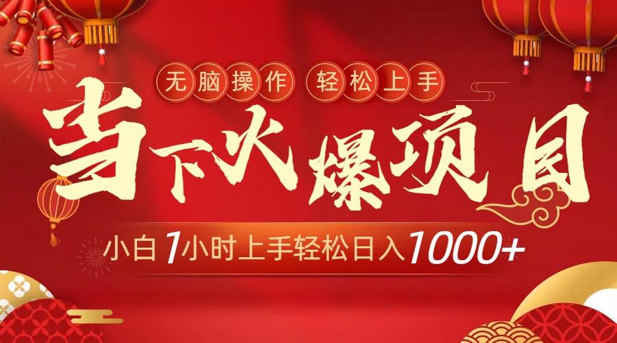 当下火爆项目，操作简单，小白仅需1小时轻松上手日入1000+-轻创副业圈
