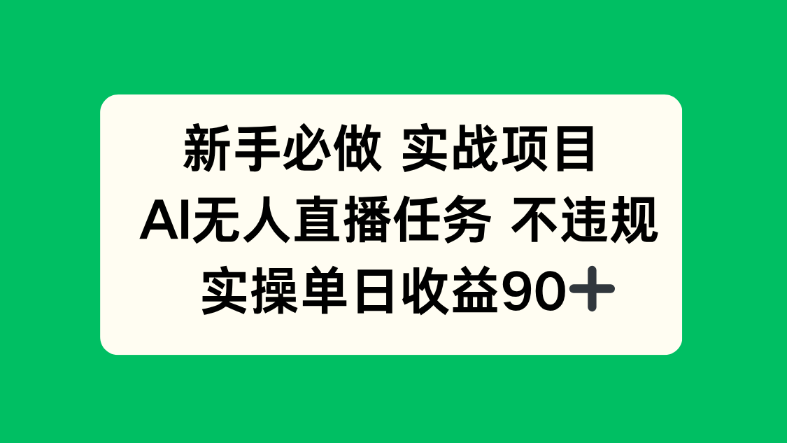 新手必做实战项目，AI无人直播任务 不违规，实操单日收益90+-轻创副业圈