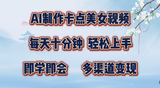 AI制作卡点美女视频，每天十分钟，多渠道变现【揭秘】-轻创副业圈