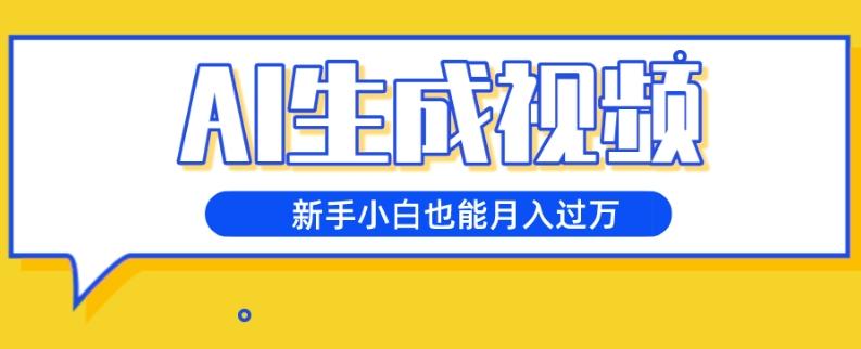 AI生成视频，五天涨粉1w+，新手小白也能月入过万-轻创副业圈