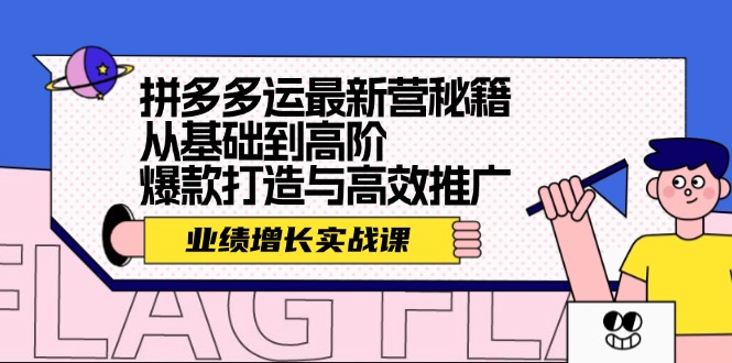 拼多多运最新营秘籍：业绩 增长实战课，从基础到高阶，爆款打造与高效推广-轻创副业圈