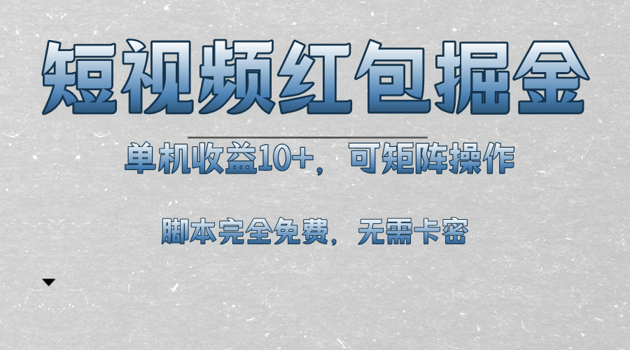 短视频平台红包掘金，单机收益10+，可矩阵操作，脚本科技全免费-轻创副业圈