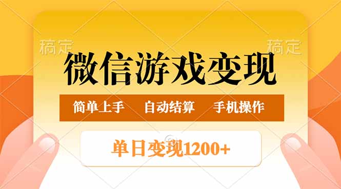 微信游戏变现玩法，单日最低500+，轻松日入800+，简单易操作-轻创副业圈