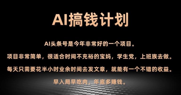 AI搞钱计划，头条号暴力掘金，全自动提现平台，轻松日入500+-轻创副业圈