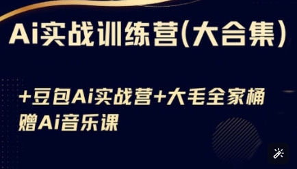 Ai实战训练营合集(豆包Ai+KiMi应用+Ai音乐)，基础操作到高级技巧的多个方面-轻创副业圈