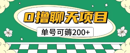 首发0撸聊天项目拆解无需实名认证单号可薅2张+-轻创副业圈