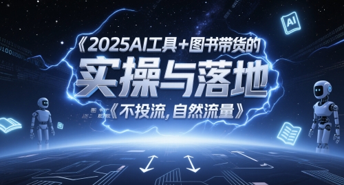 2025AI工具+图书带货的实操与落地，图文起号带货全攻略，不投流，自然流量-轻创副业圈