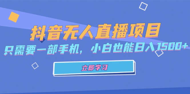 抖音无人直播项目，只需要一部手机，小白也能日入1500+-轻创副业圈
