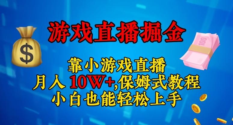 靠小游戏直播，日入3000+，保姆式教程，小白也能轻松上手【揭秘】-轻创副业圈
