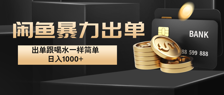 闲鱼暴力出单，出单跟喝水一样简单，日入1000+ -轻创副业圈