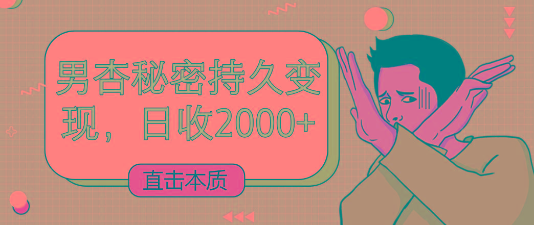 直击本质，男杏秘密持久变现，日收2000+-轻创副业圈