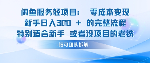 闲鱼虚拟项目轻资产运营新手日入3张的零成本变现-轻创副业圈