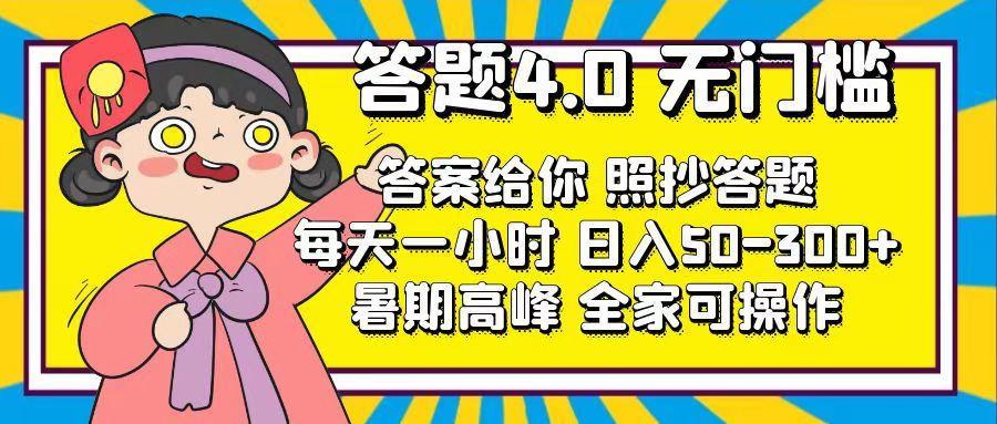 答题4.0，无门槛，答案给你，照抄答题，每天1小时，日入50-300+-轻创副业圈