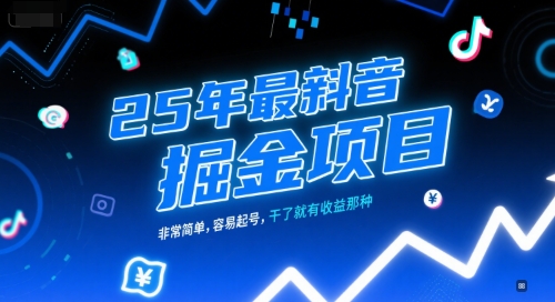 25年最新抖音掘金项目，非常简单，容易起号，干了就有收益那种-轻创副业圈