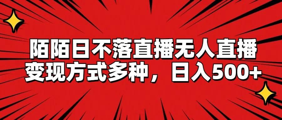 陌陌日不落直播无人直播，变现方式多种，日入500+-轻创副业圈