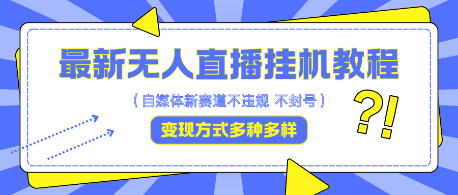 最新无人直播挂机教程，可自用可收徒，收益无上限，一天啥都不干光靠收徒变现5000+-轻创副业圈