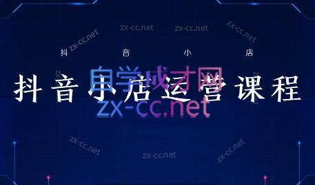 张老师·抖音小店正规玩法3.0-轻创副业圈