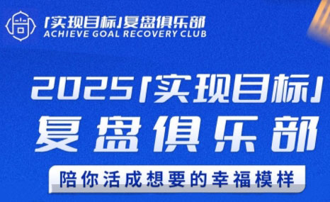 聪聪老师·2025实现目标，复盘俱乐部-轻创副业圈