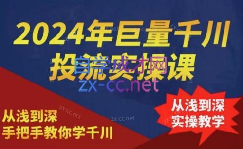 2024年巨量千川投流实操课-轻创副业圈