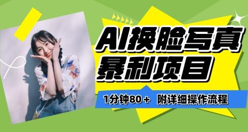 一分钟80+，AI换脸写真项目进阶玩法，附带保姆级教程，小白也可轻松上手【揭秘】-轻创副业圈