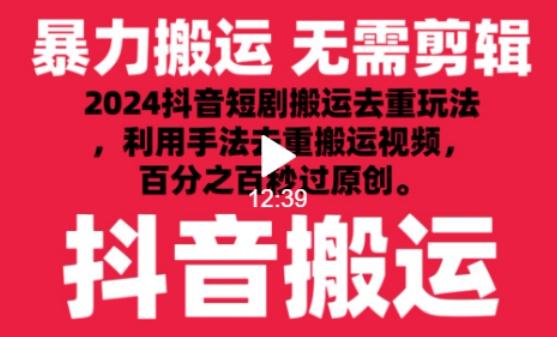 2024最新抖音搬运技术，抖音短剧视频去重，手法搬运，利用工具去重，达到秒过原创的效果【揭秘】-轻创副业圈