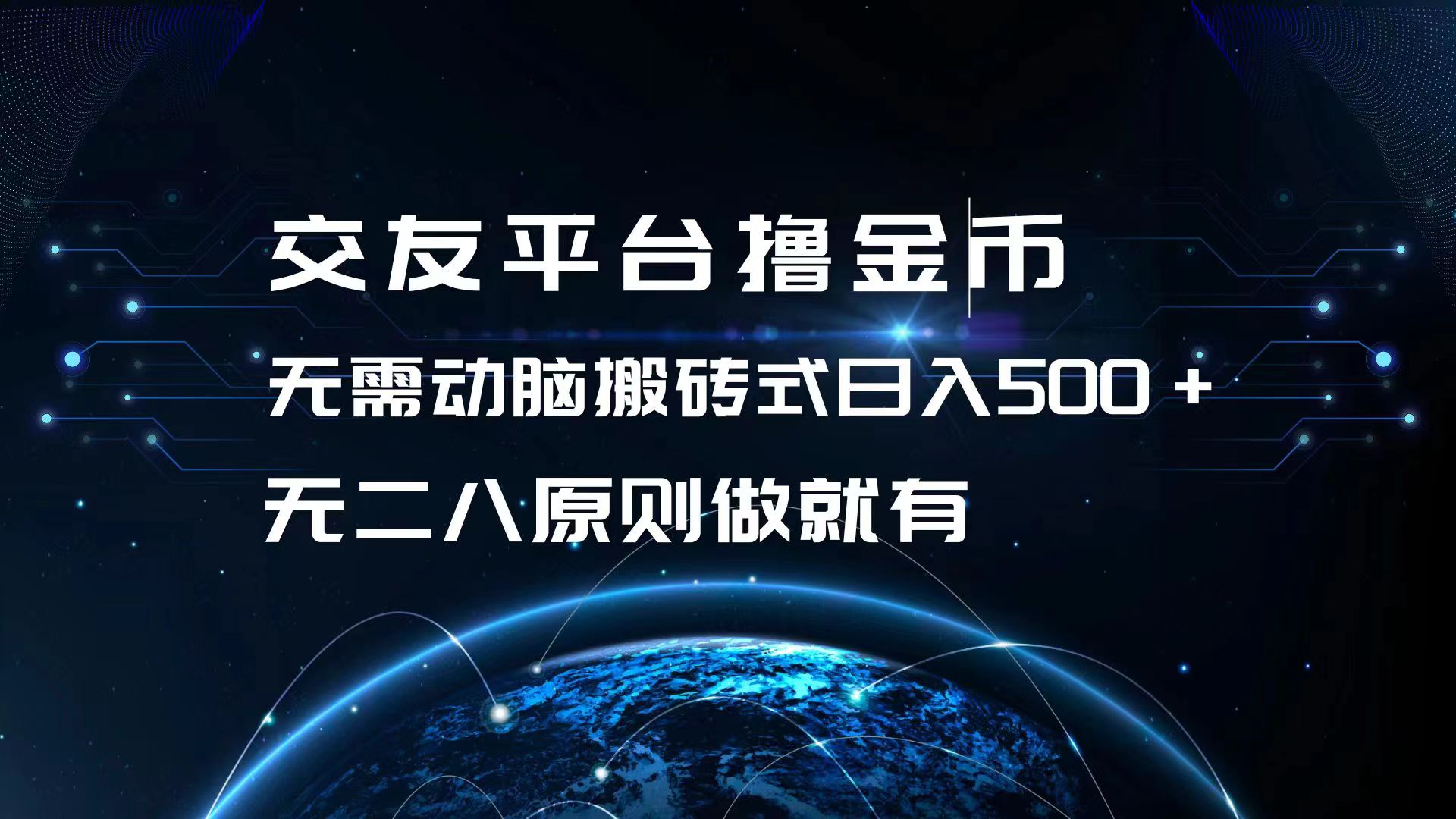 交友平台撸金币，无需动脑搬砖式日入500+，无二八原则做就有，可批量矩…-轻创副业圈