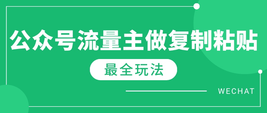 最新完整Ai流量主爆文玩法，每天只要5分钟做复制粘贴，每月轻松10000+-轻创副业圈