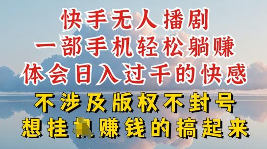 快手无人直播，不封号不违规到底是怎么做到的，深层揭秘玩法，超简单又赚钱【揭秘】-轻创副业圈