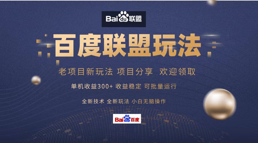 百度联盟 单机300+课程分享 小白可无脑操作-轻创副业圈