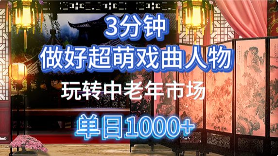 用Ai制作Q版戏剧人物手把手教你吃透中老年经济，5分钟一个成品，多渠道变现-轻创副业圈