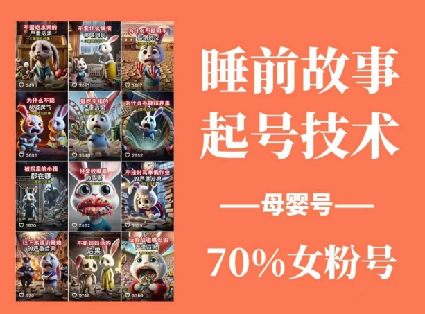 睡前故事起号技术，母婴号涨粉，70%女粉，百分百原创-轻创副业圈