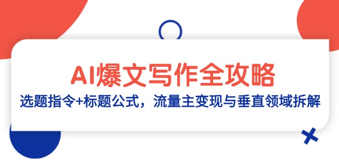 AI爆文写作全攻略：选题指令+标题公式，流量主变现与垂直领域拆解-轻创副业圈