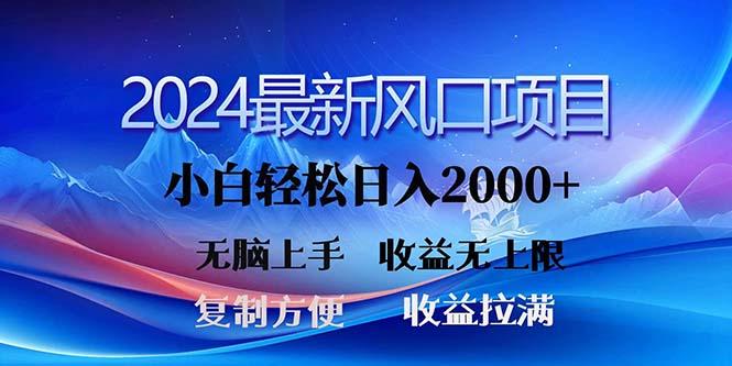 2024最新风口！三分钟一条原创作品，日入2000+，小白无脑上手，收益无上限-轻创副业圈