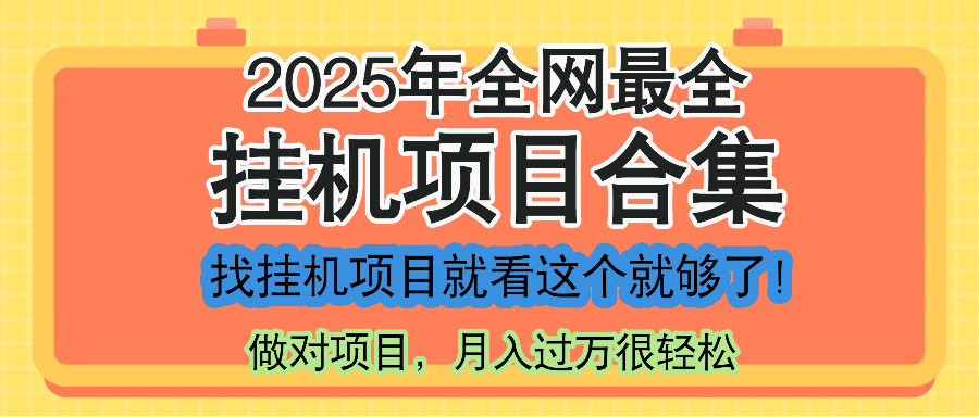 最新2025年挂机项目合集，一套课程全部讲完，找项目看这一个课程就够了！-轻创副业圈
