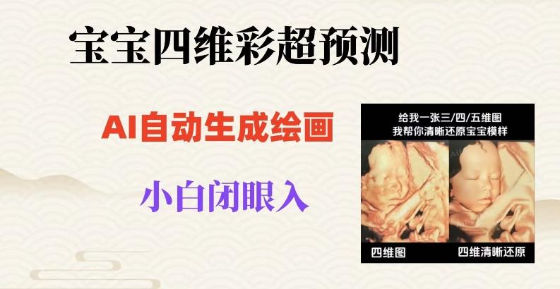 宝宝四维彩超AI预测项目，无门槛生成闭眼入日500+【揭秘】-轻创副业圈