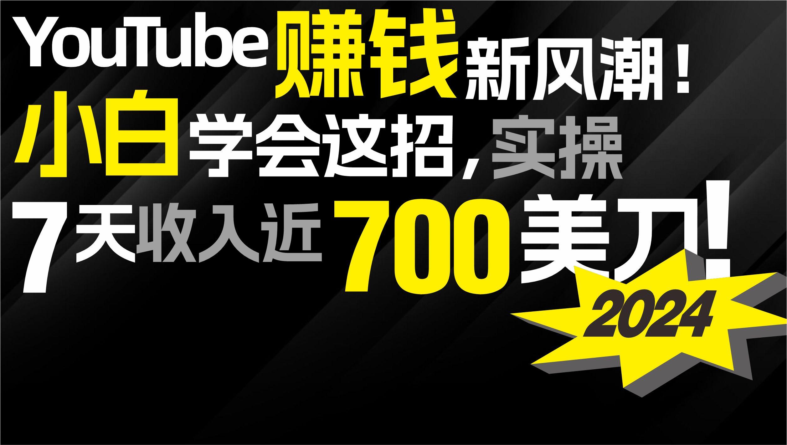(9647期)2024 YouTube赚钱新风潮！小白学会这招，7天收入近7百美金！-轻创副业圈