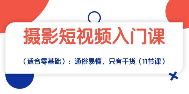 摄影短视频入门课(适合零基础-轻创副业圈