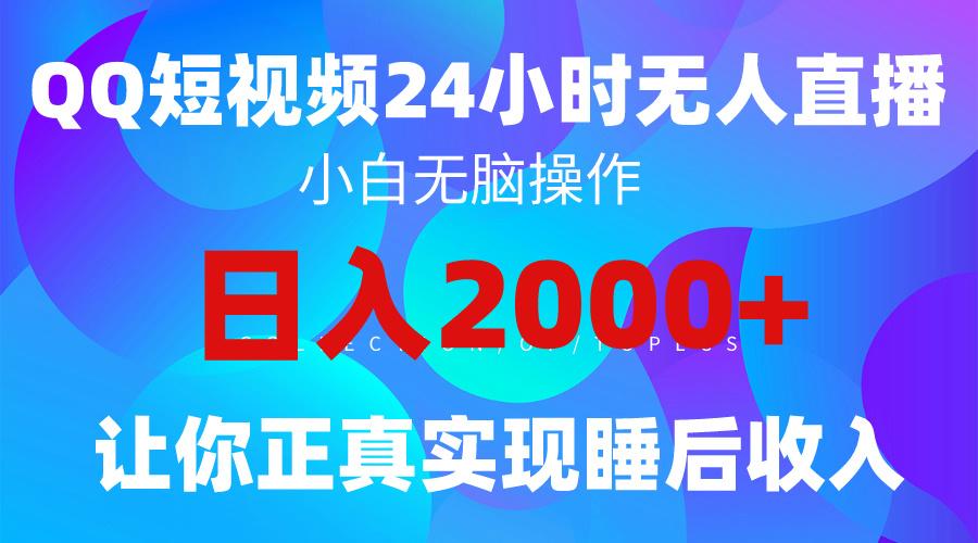 (9847期)2024全新蓝海赛道，QQ24小时直播影视短剧，简单易上手，实现睡后收入4位数-轻创副业圈