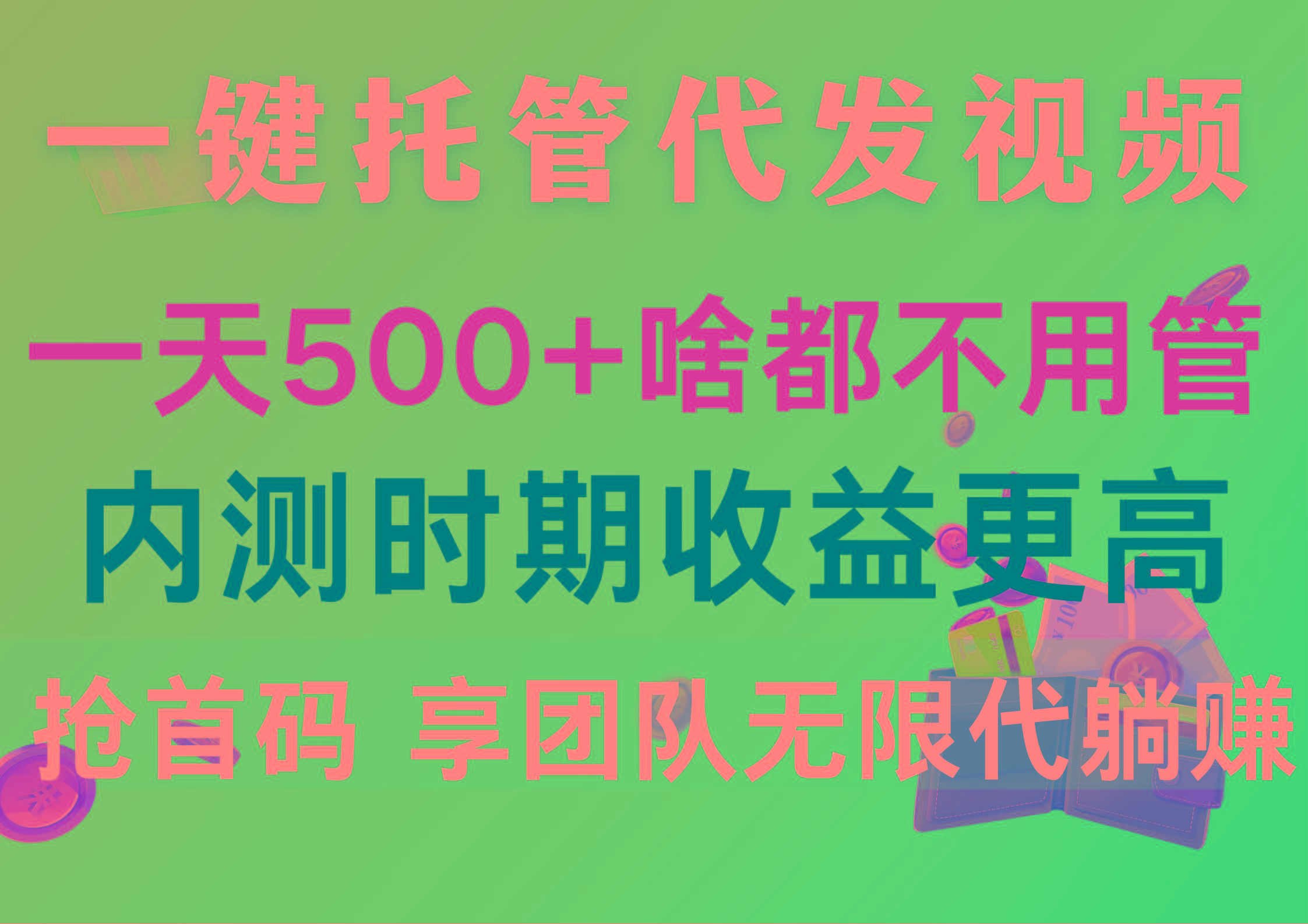 一键托管代发视频，一天500+啥都不用管，内测时期收益更高，抢首码，享…-轻创副业圈