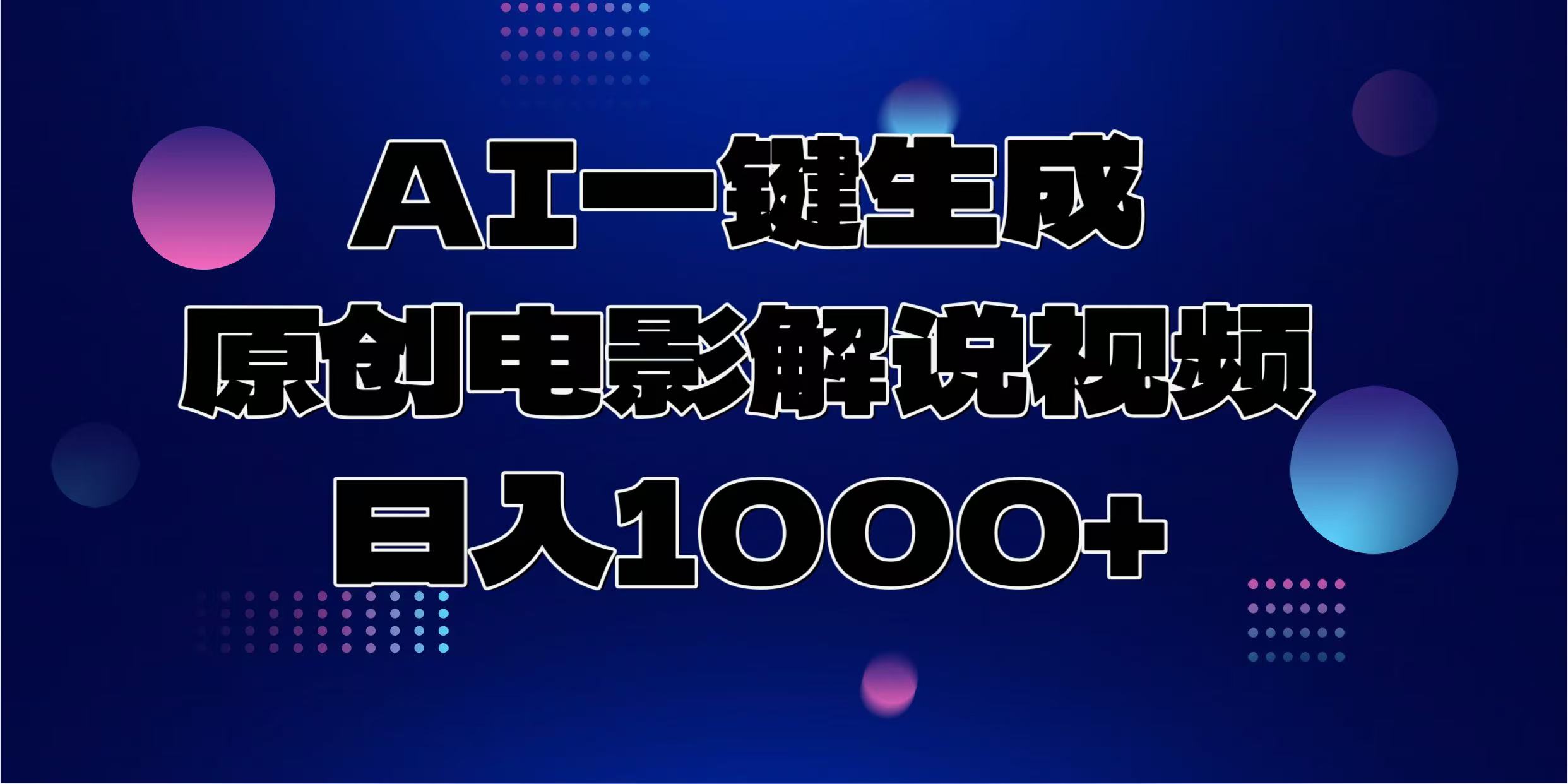 AI一键生成原创电影解说视频，日入1000+-轻创副业圈