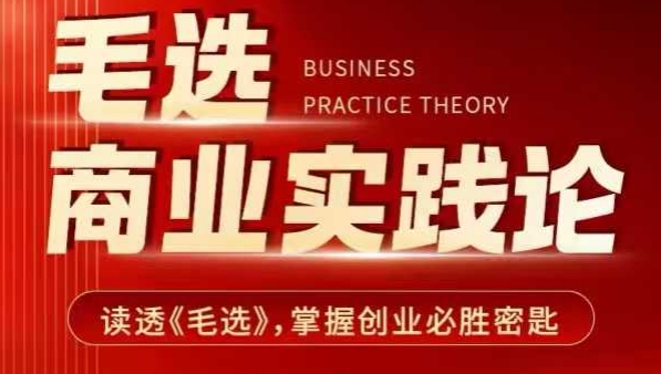 毛选商业实践论，读透《毛选》掌握创业必胜密匙-轻创副业圈